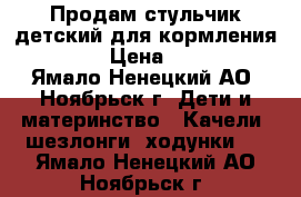 Продам стульчик детский для кормления brevi › Цена ­ 8 000 - Ямало-Ненецкий АО, Ноябрьск г. Дети и материнство » Качели, шезлонги, ходунки   . Ямало-Ненецкий АО,Ноябрьск г.